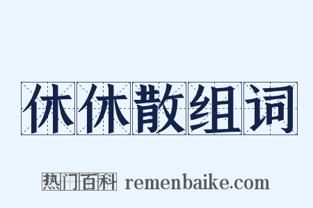 休休散组词是什么意思的图片